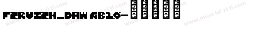 FZRUIZH_DAW GB10字体转换